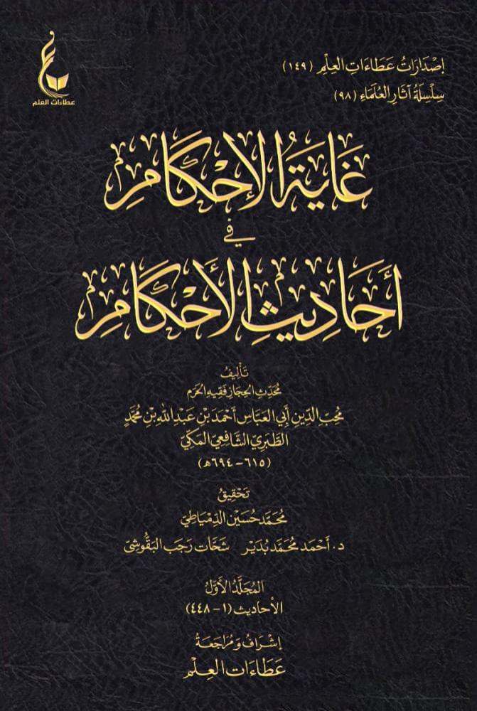 غاية الإحكام في أحاديث الأحكام 1/18