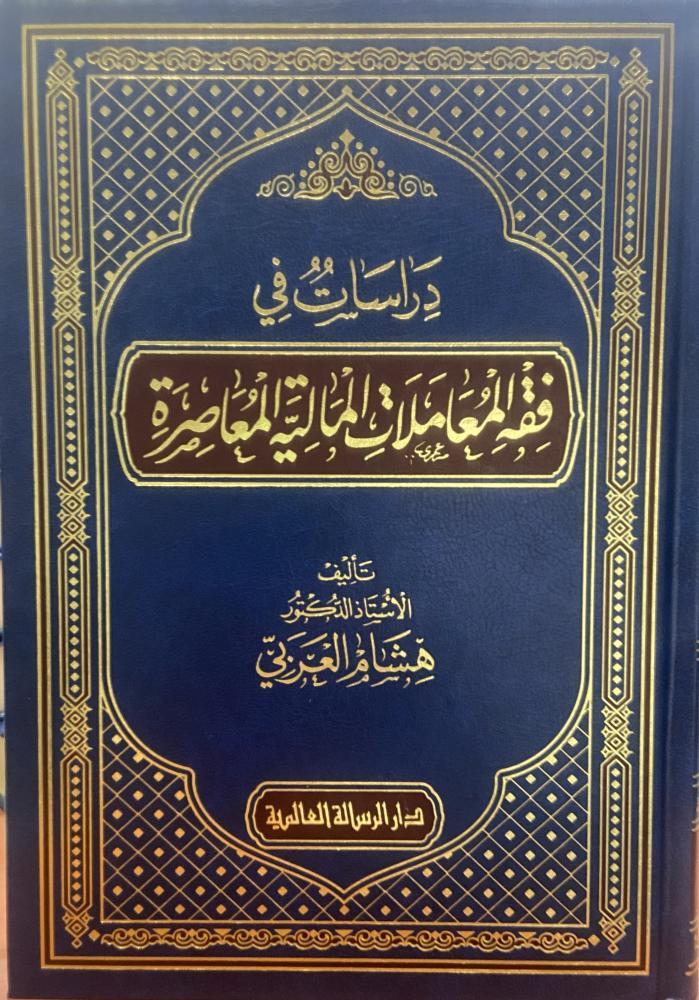 دراسات في فقه المعاملات المالية المعاصرة