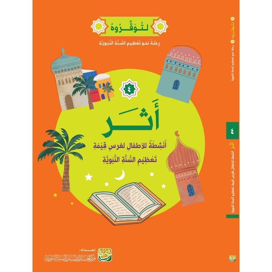حقيبة لتوقروه رحلة نحو تعظيم السنة النبوية للناشئة 4/1