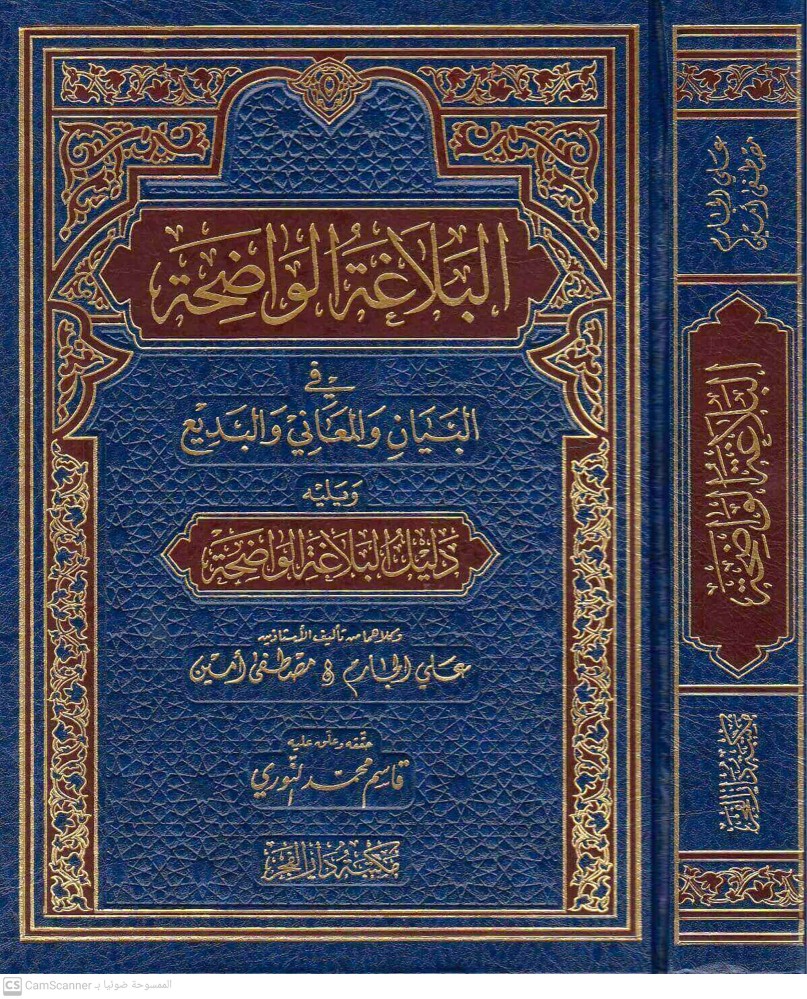 The clear eloquence in expression, meanings, and the Badi' (rhetoric), followed by the proof of clear eloquence | Ali Al-Jarim | Mustafa Amin