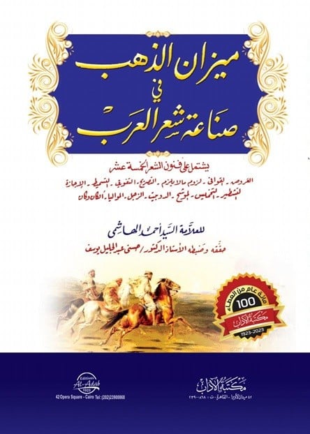 ميزان الذهب في صناعة شعر العرب /غلاف
