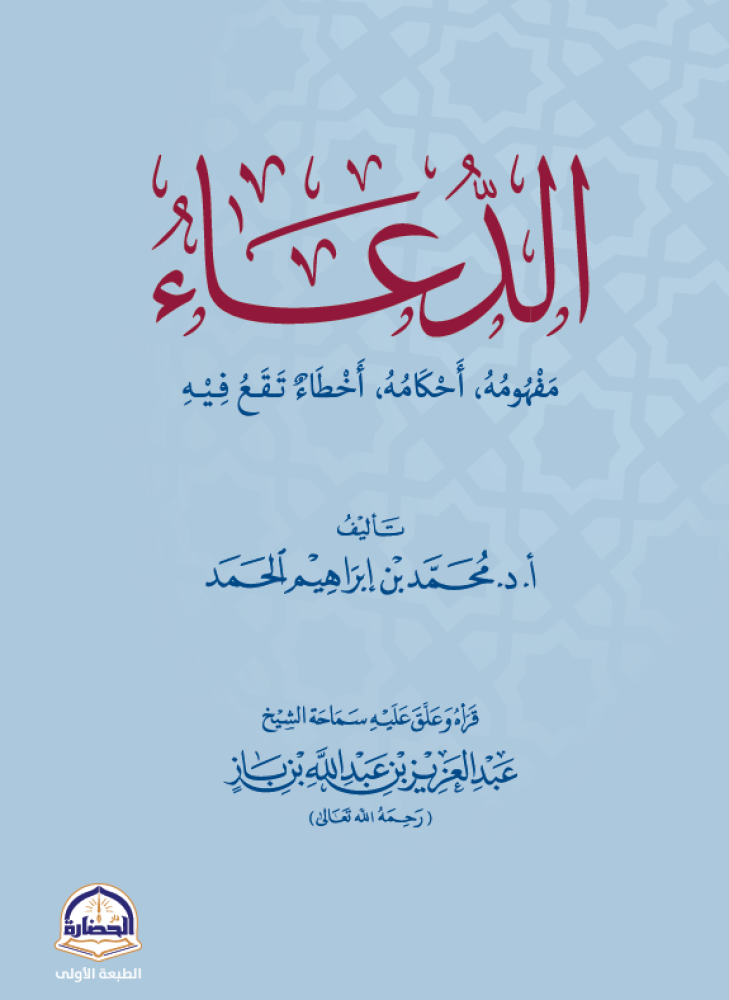 الدعاء مفهومه احكامه اخطاء تقع فيه / محمد ابراهيم الحمد