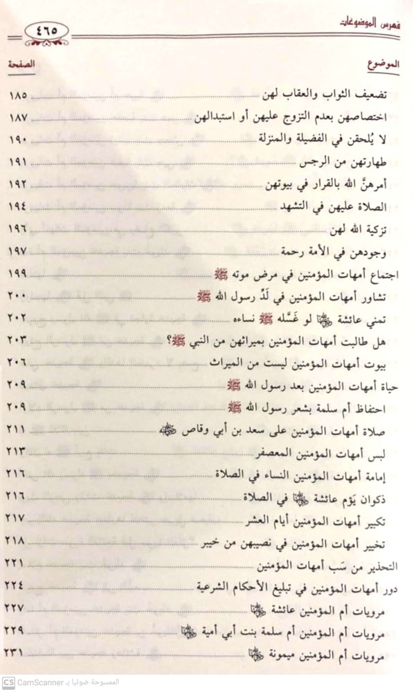 الطاهرات دراسة جامعة ومحررة لسير أمهات المؤمنين رضي الله عنهن
