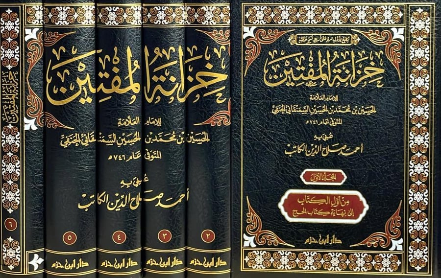 خزانة المفتين 1/6 للعلامة الحنفي حسين بن محمد السمنقاني
