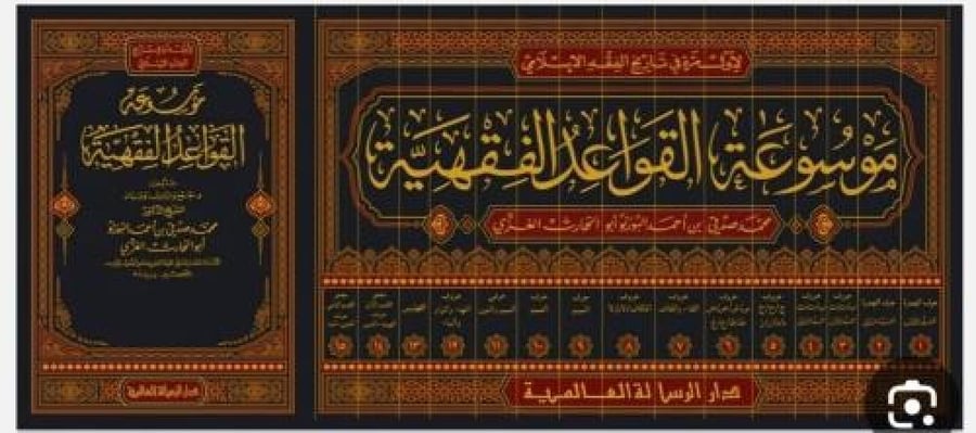 الملحق موسوعة القواعد الفقهية 1/15 /  محمد صدقي البورنو