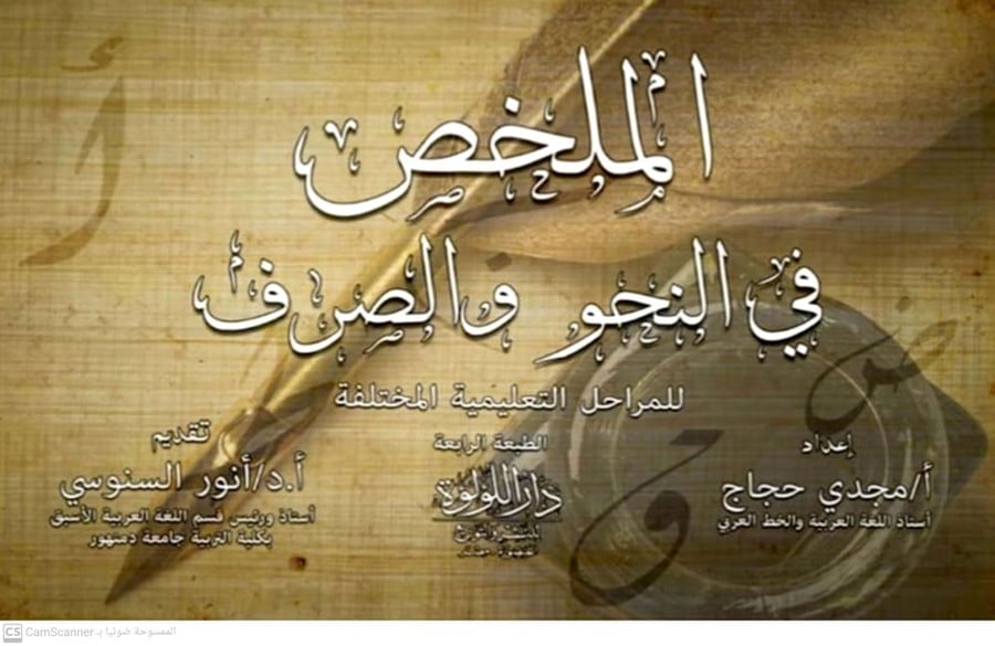 الملخص في النحو والصرف للمراحل التعليمية المختلفة - غلاف
