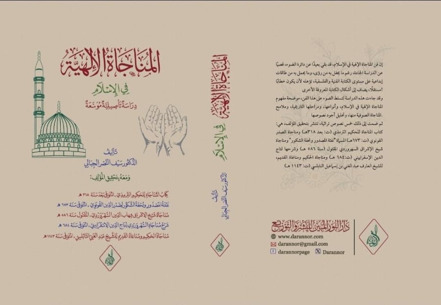 المناجاة الإلهية في الإسلام تحقيق د. سيف النصر الجبالي