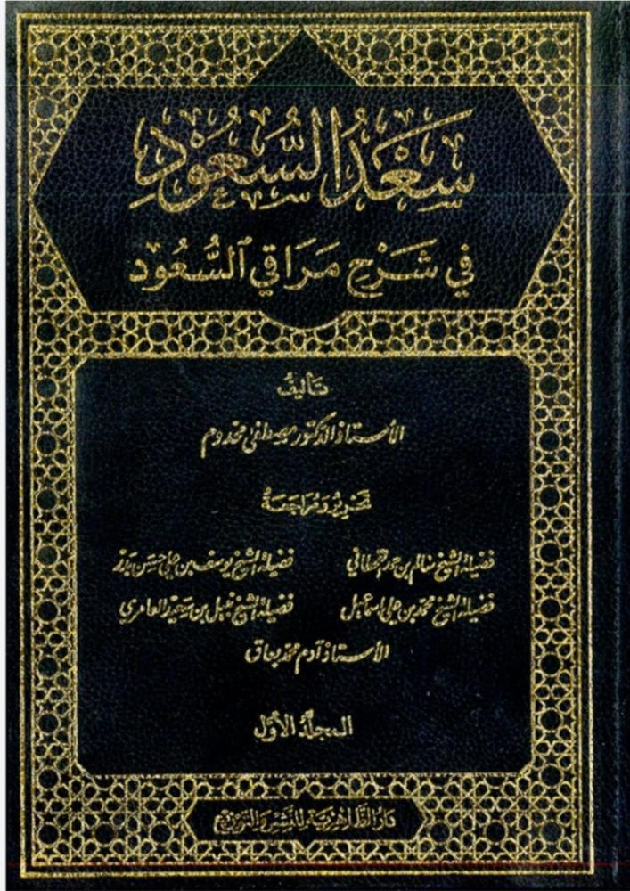 سعد السعود في شرح مراقي السعود 1/2