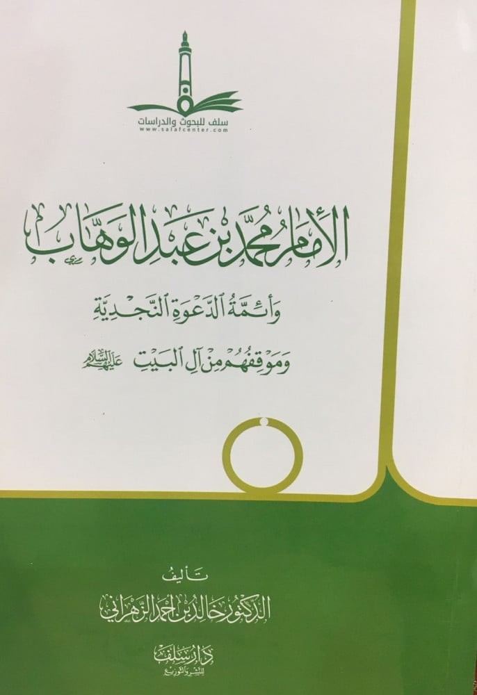 الامام محمد بن عبدالوهاب و أئمة الدعوة النجدية وموقفهم من ال البيت / غلاف