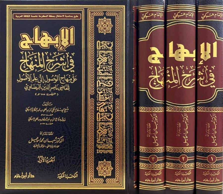 الابهاج في شرح المنهاج 3/1