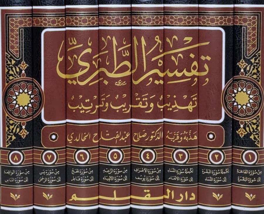 تفسير الطبري تهذيب وتقريب وترتيب 1/8