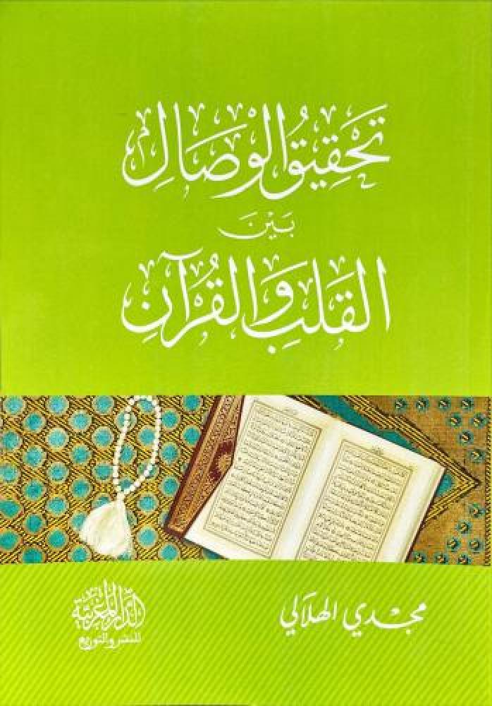 تحقيق الوصال بين القران والقلب