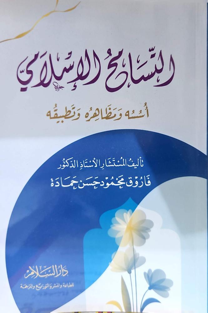 التسامح الاسلامي /وسط