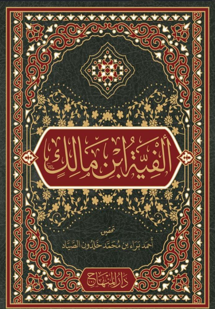 الفية ابن مالك (الخلاصة في النحو) مقاس كف