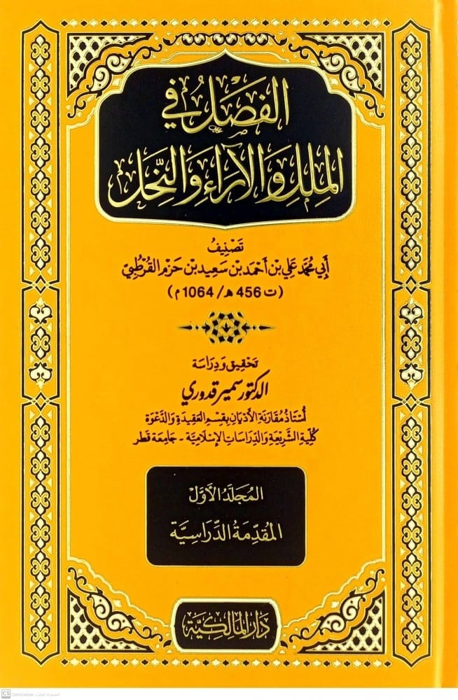 الفصل في الملل والاراء والنحل 1/5