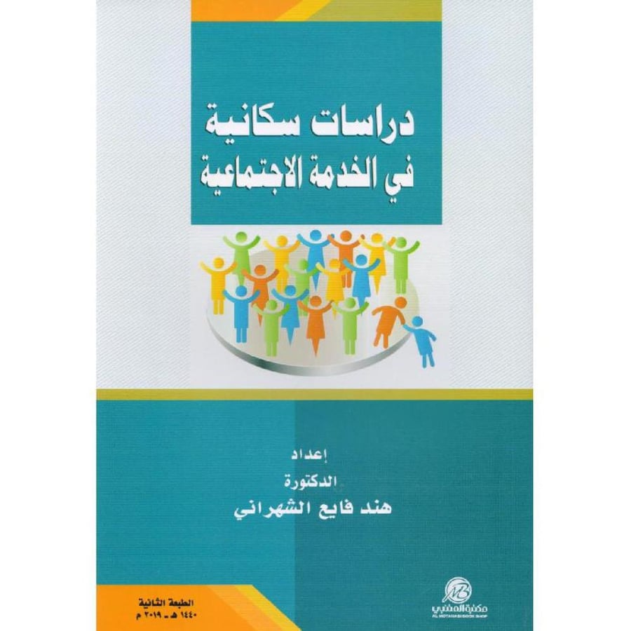 دراسات سكانية في الخدمة الاجتماعية / هند فايع الشهراني