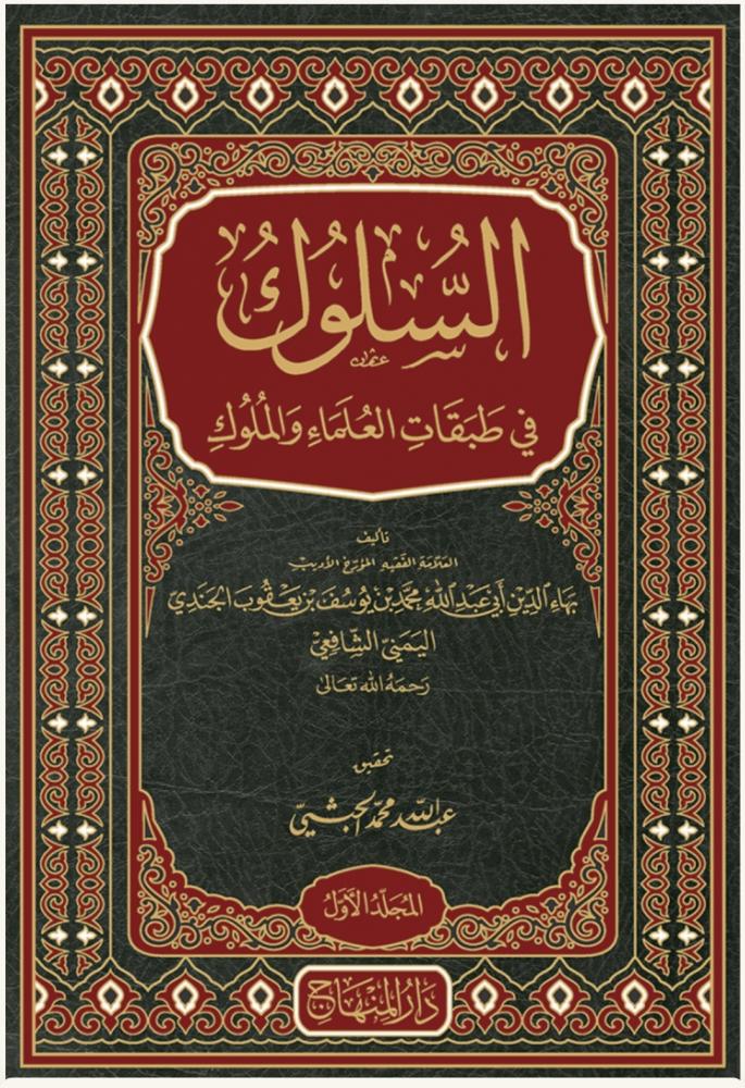 السلوك في طبقات العلماء والملوك 1/3