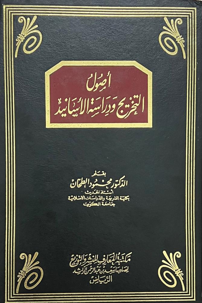 اصول التخريج ودراسة الاسانيد