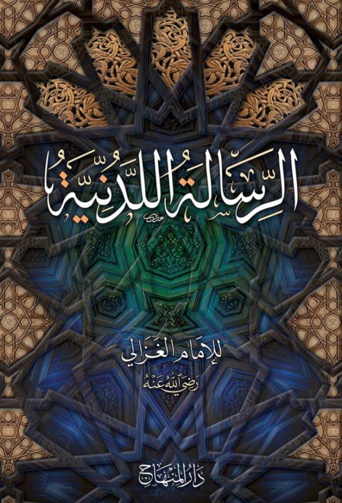 الرسالة اللدنية للامام الغزالي 22سم