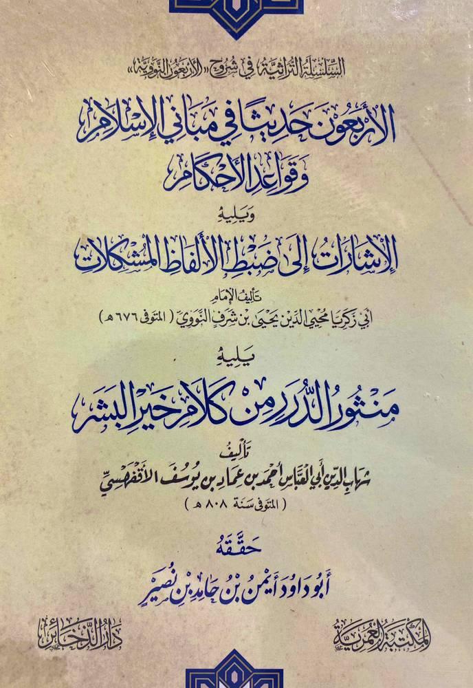 الاربعون حديثا في مباني الاسلام وقواعد الاحكام/غلاف