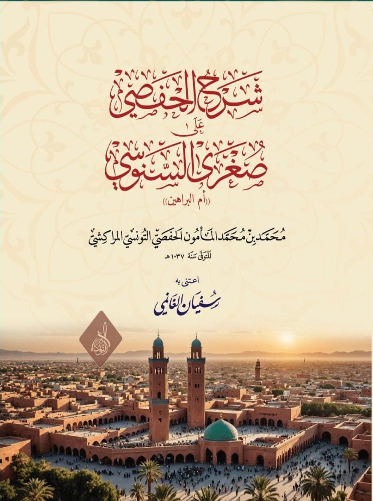 شرح الحفصي على صغرى السنوسي وهي أم البراهين تحقيق:د. سفيان الغانمي