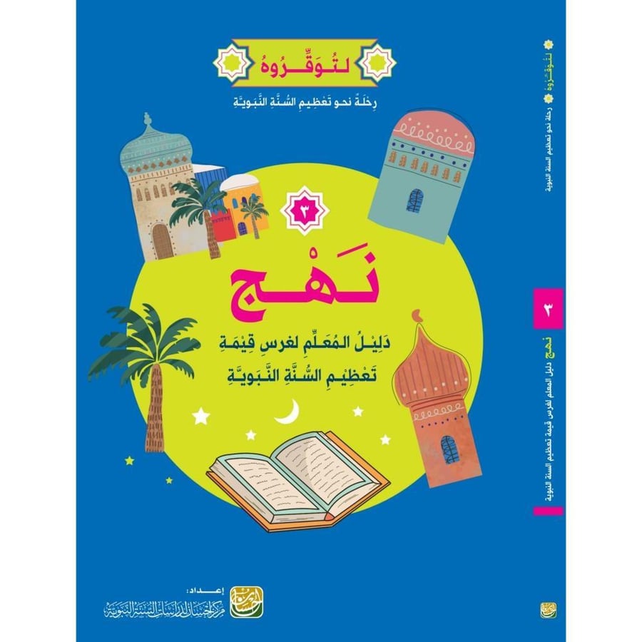 حقيبة لتوقروه رحلة نحو تعظيم السنة النبوية للناشئة 4/1