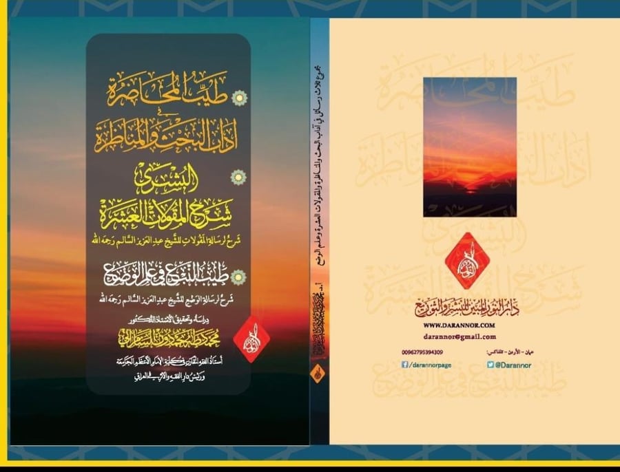 طيب المحاضرة في آداب البحث والمناظرة والبشرى في المقولات العشرة طيب النبع في علم الوضع د. طه السامرائي