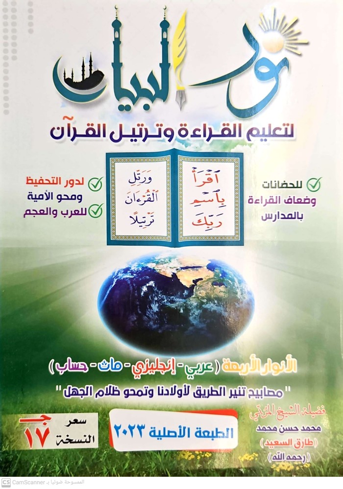 نور البيان لتعليم القراءة وترتيل القران‎