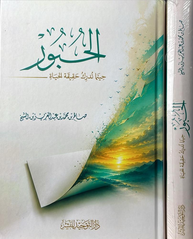 الحبور حينما حقيقة الحياة