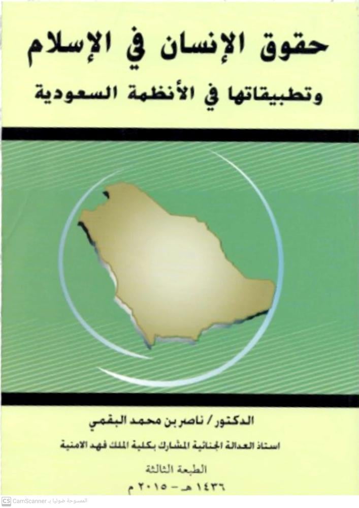 حقوق الإنسان في الإسلام وتطبيقاتها في الأنظمة السعودية/ناصر البقمي