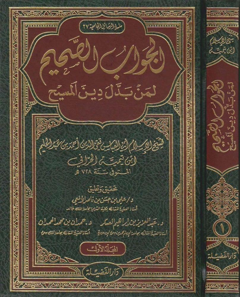 الجواب الصحيح لمن بدل دين المسيح 1/3