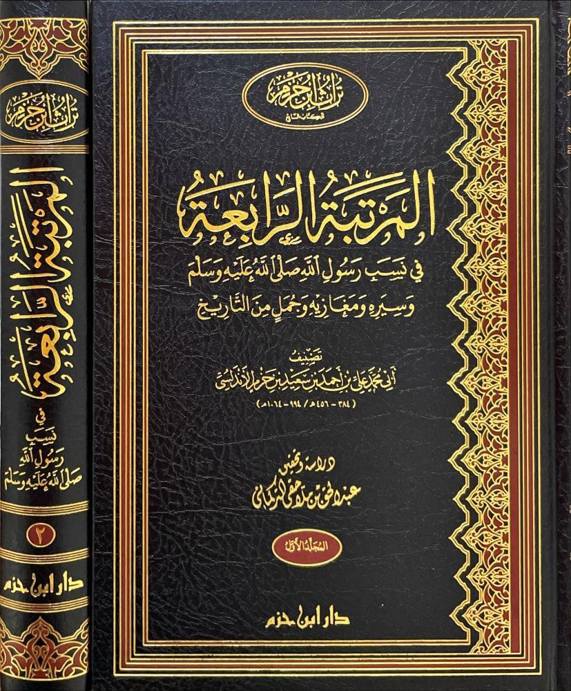 المرتبة الرابعة في نسب الرسول صلى الله عليه وسلم وسيره ومغازيه وجمل من التاريخ 2/1