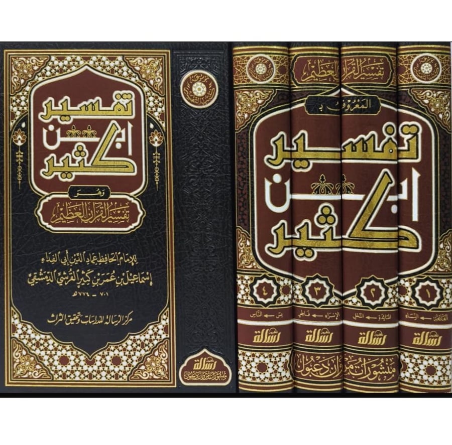 تفسير القران العظيم وهو المعروف بتفسير ابن كثير 4/1