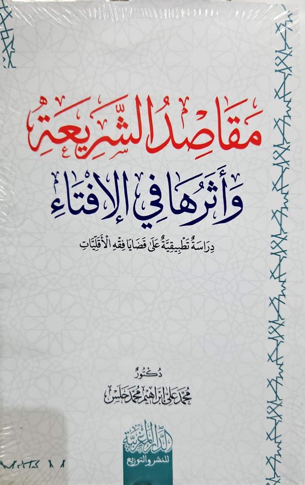 مقاصد الشريعة واثرها في الافتاء