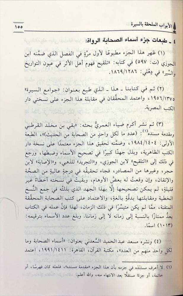 المرتبة الرابعة في نسب الرسول صلى الله عليه وسلم وسيره ومغازيه وجمل من التاريخ 2/1