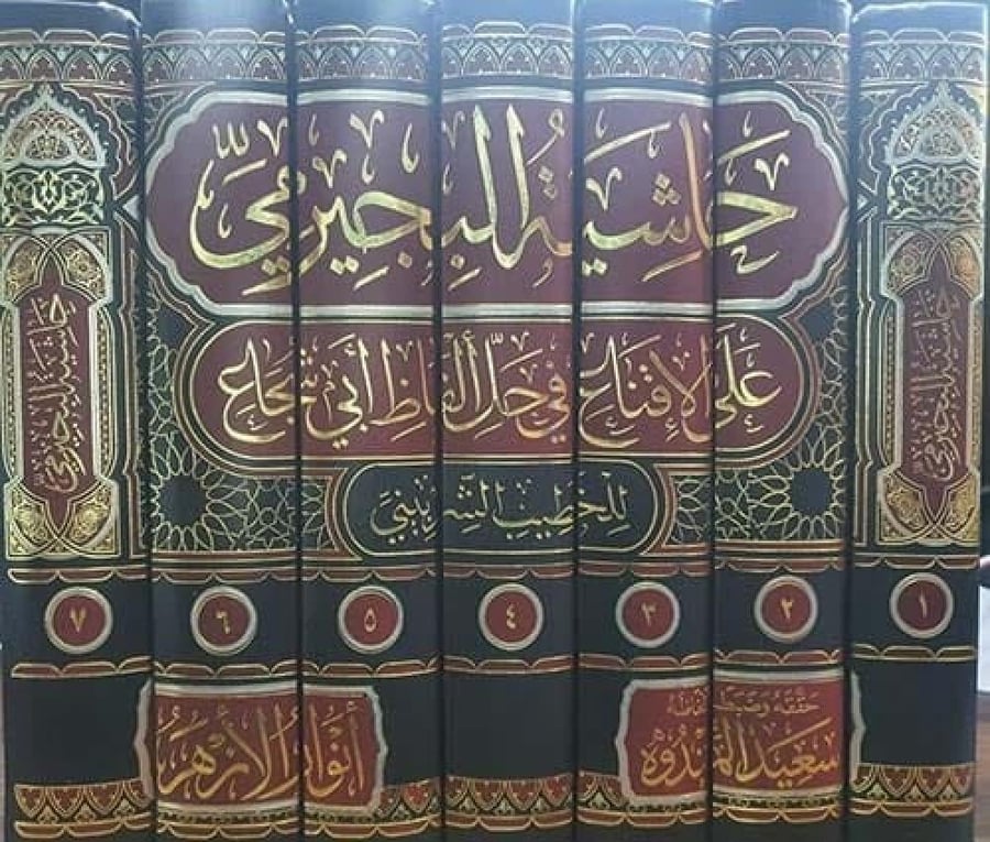 حاشية البجيرمي على الاقناع في حل الفاظ ابي شجاع للخطيب الشربيني 7/1