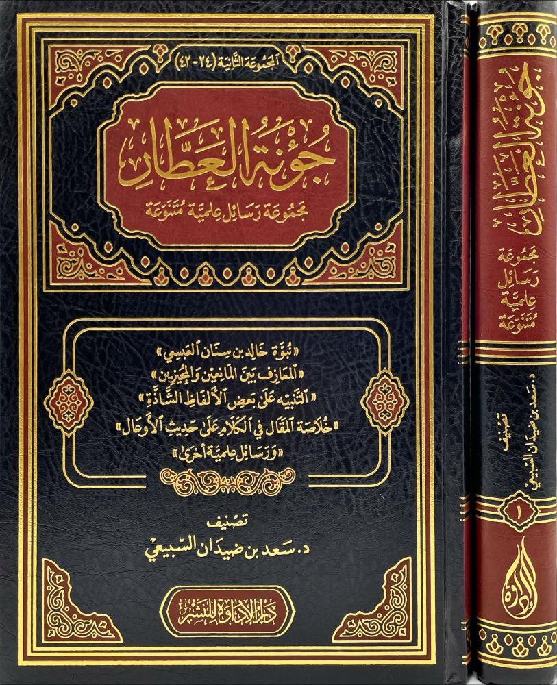 جؤنة العطار  مجموعة رسائل علمية متنوعة2/1