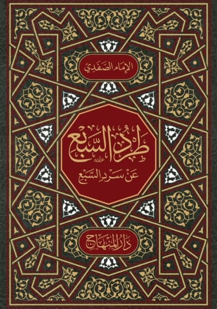 طرد السبع عن سرد السبع