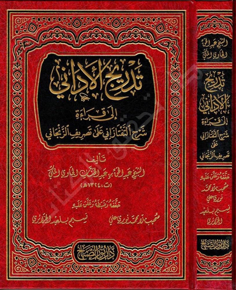 تدريج الأداني إلى قراءة شرح التفتازاني على تصريف الزنجاني