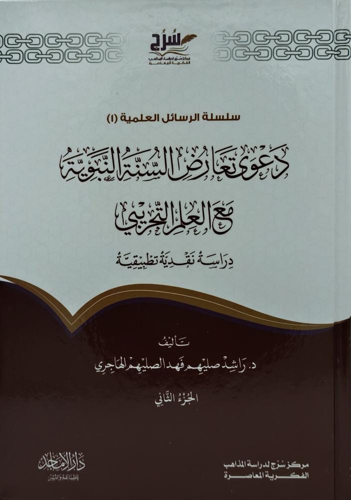 دعوى تعارض السنة النبوية مع العلم التجريبي 1/2