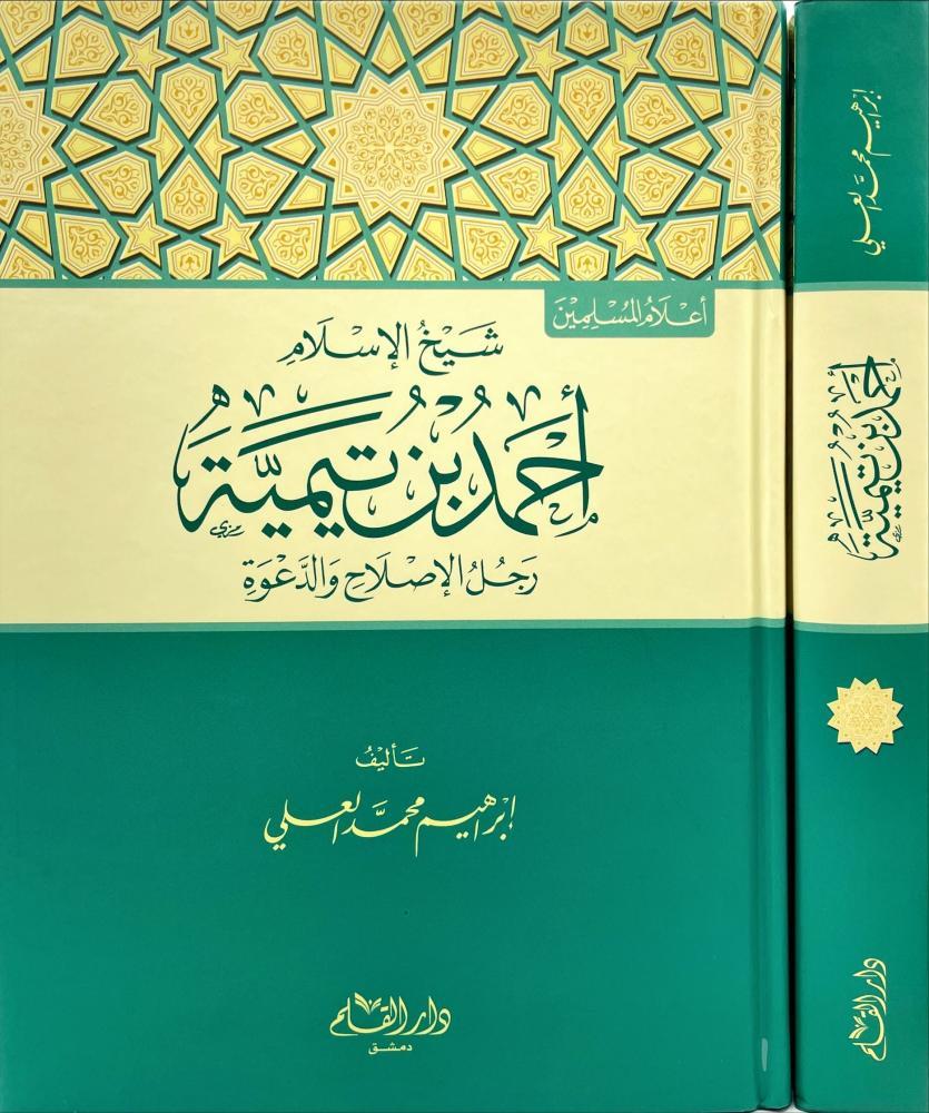 اعلام المسلمين 79 شيخ الاسلام احمد بن تيمية