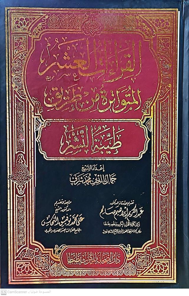 القراءات العشر المتواترة من طريق طيبة النشر