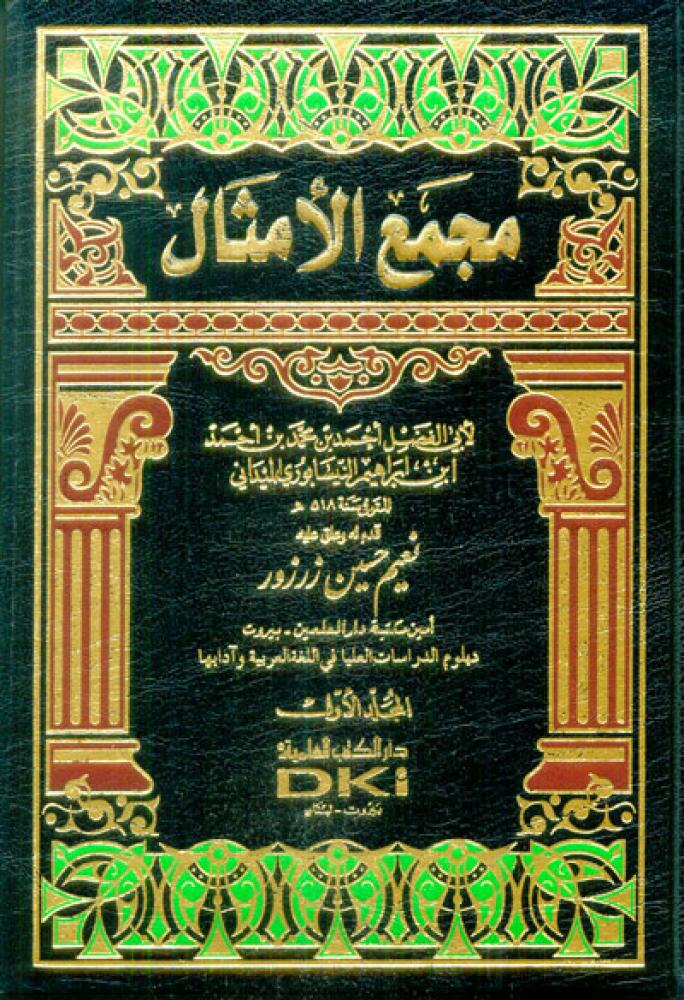 مجمع الأمثال 1/2
