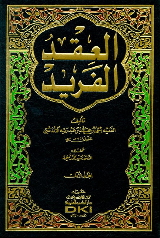 العقد الفريد 1/8