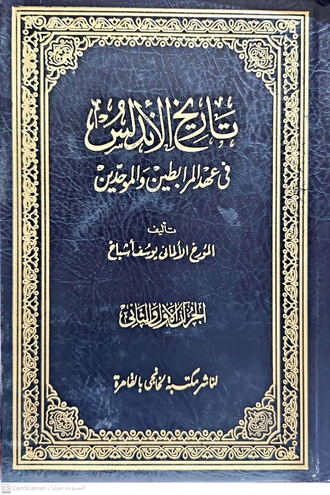 تاريخ الاندلس في عهد المرابطين والموحدين