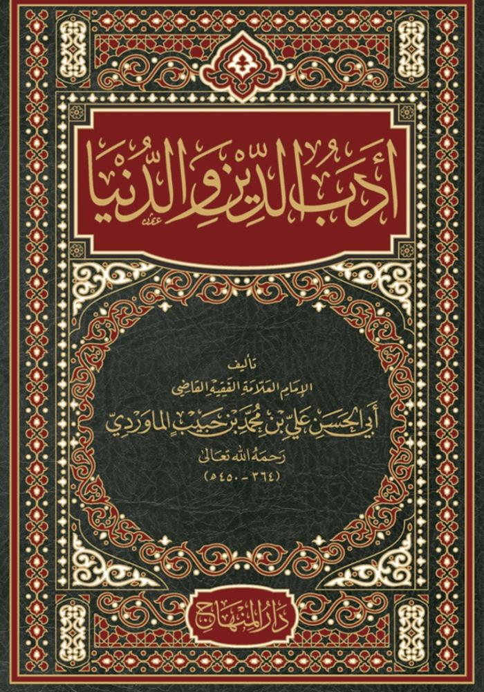 ادب الدنيا والدين 25 سم
