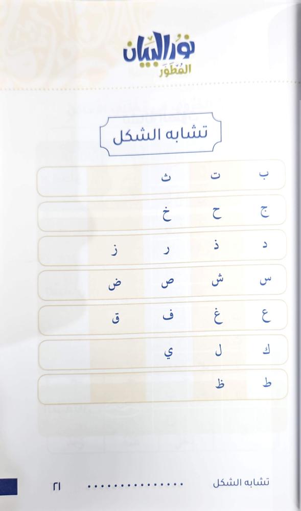 نور البيان المطور لتعليم القرائية والعربية للصغار والكبار