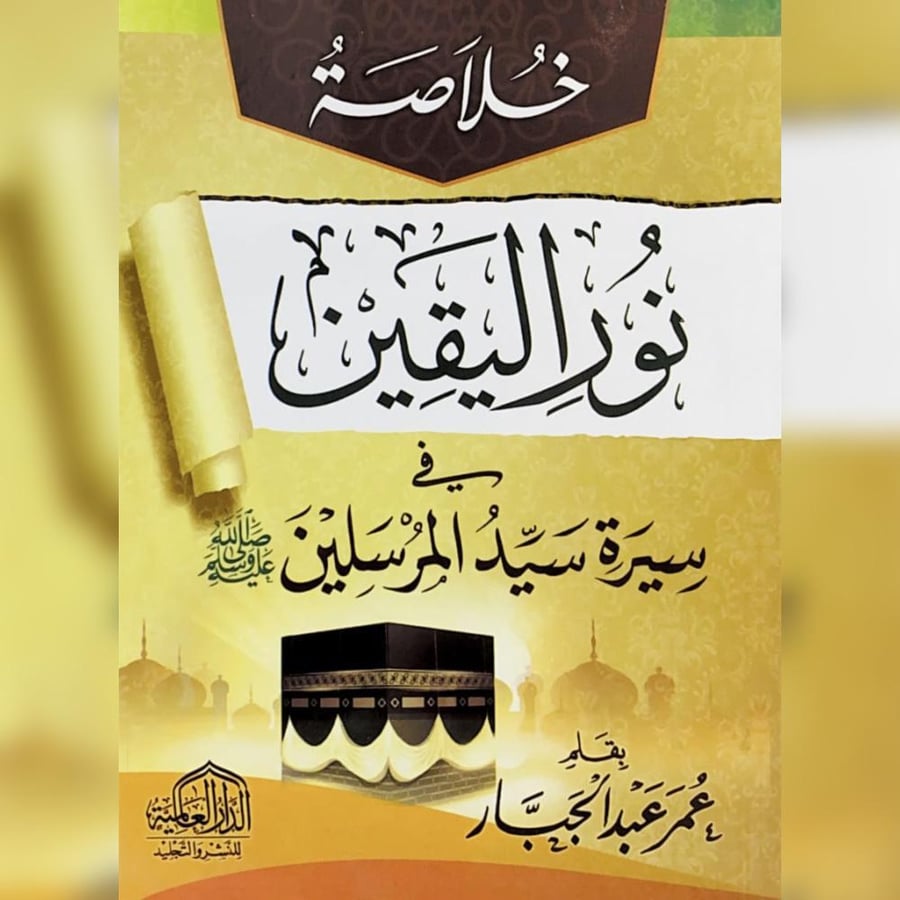 خلاصة نور اليقين في سيرة/وسط سيد المرسلين/