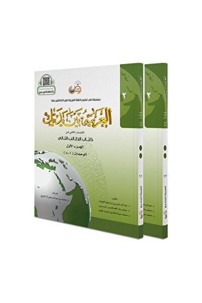 العربية بين يديك كتاب الطالب الثاني 1/2