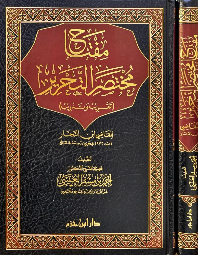 مفتاح مختصر التحرير تقريب وتدريب . ابن النجار